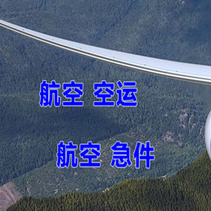 长沙机场货运快递-选东方航空和上海航空